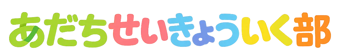 あだちせいきょういく部